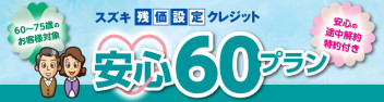 スズキ残価設定クレジット　安心６０プラン　／　スズキ大決算キャンペーン